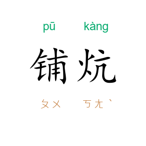 铺炕