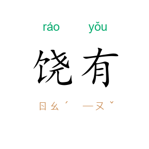 饶有