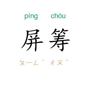 屏筹