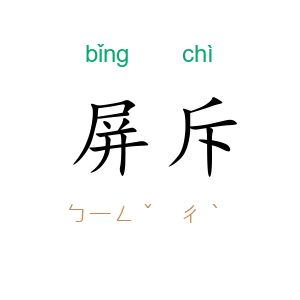 屏斥