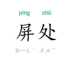 屏处