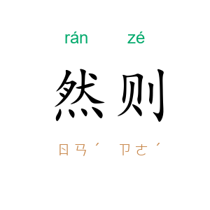 然则