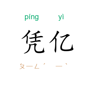 凭亿