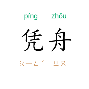 凭舟