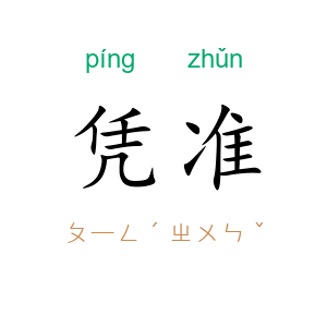 凭准