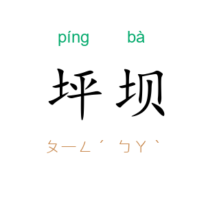 坪坝