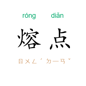 熔点