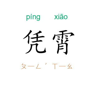 凭霄
