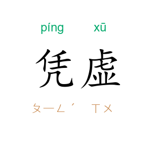 凭虚