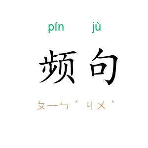 频句
