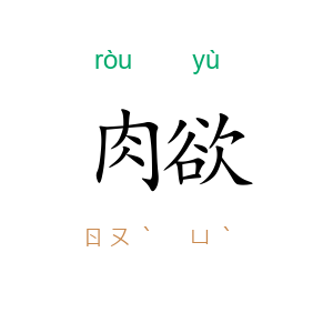 肉欲