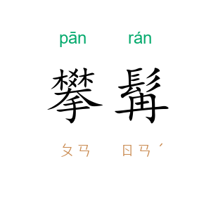 攀髯
