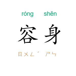 容身