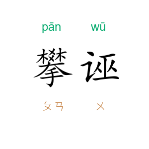 攀诬