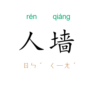 人墙