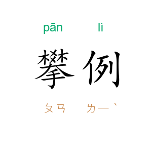 攀例