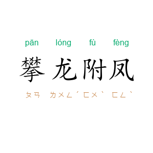 攀龙附凤