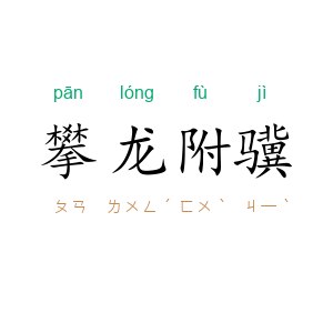 攀龙附骥