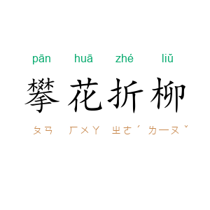攀花折柳