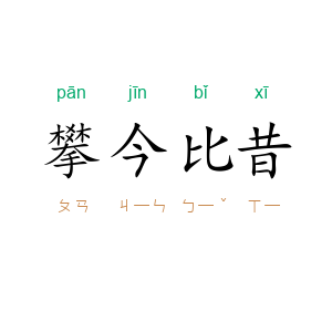 攀今比昔