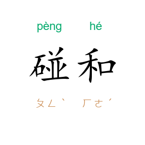 碰和