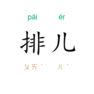 排儿