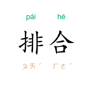 排合