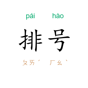 排号