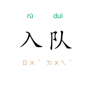 入队