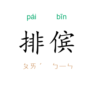 排傧