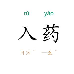 入药