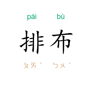 排布