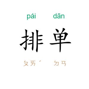 排单