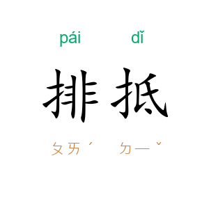 排抵