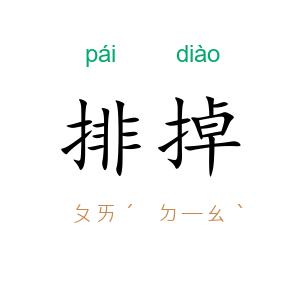 排掉