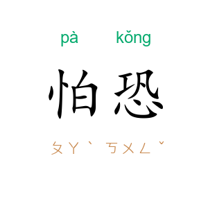 怕恐