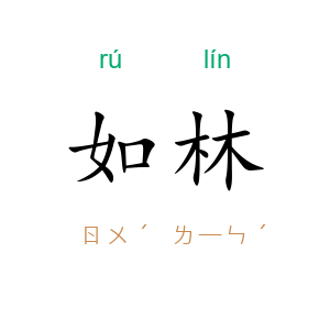 如林