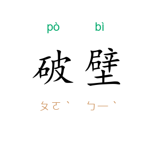 破壁
