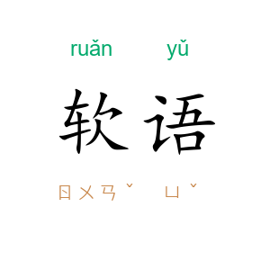 软语
