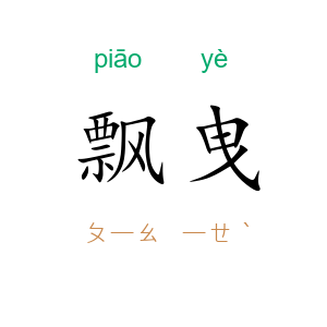 飘曳