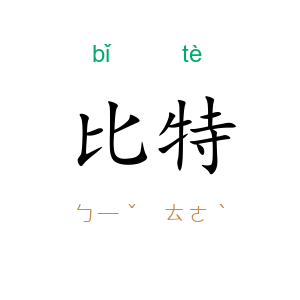 比特