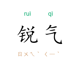 锐气
