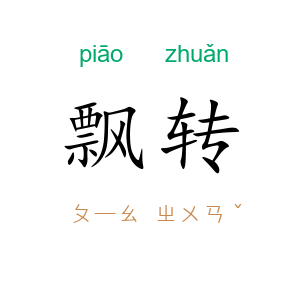 飘转