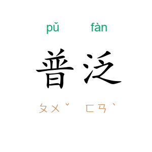 普泛