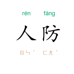 人防