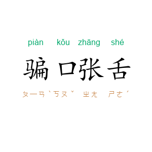 骗口张舌