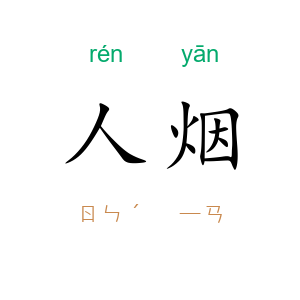 人烟
