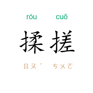 揉搓