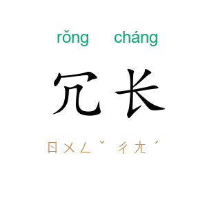 冗长