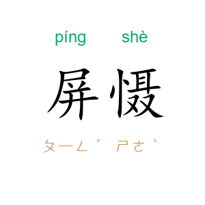 屏慑